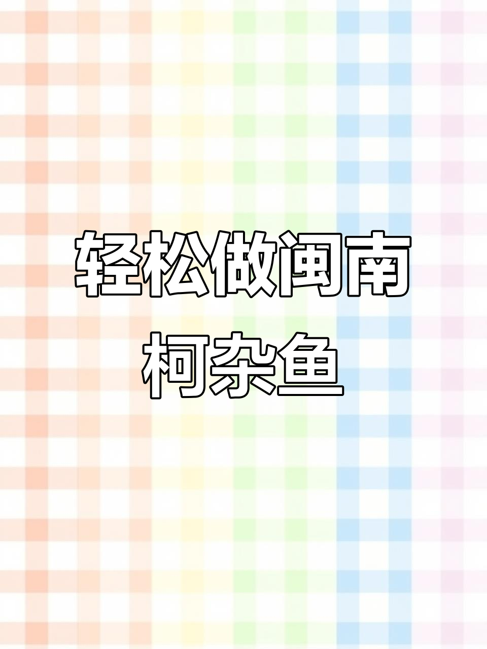 闽南柯杂鱼,简单做法让鱼肉嫩滑多汁