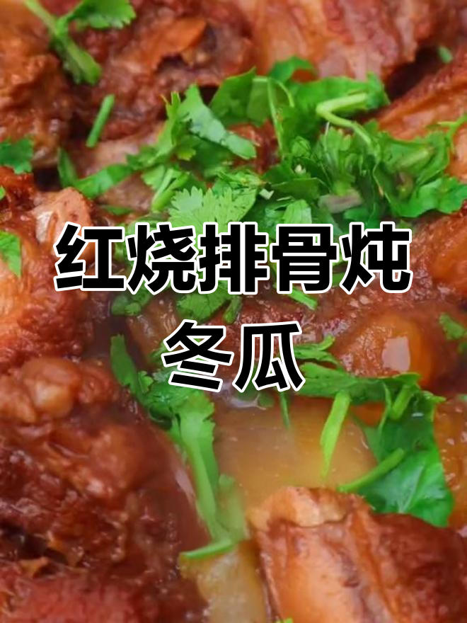 排骨与冬瓜的完美搭配,汤汁浓郁又营养