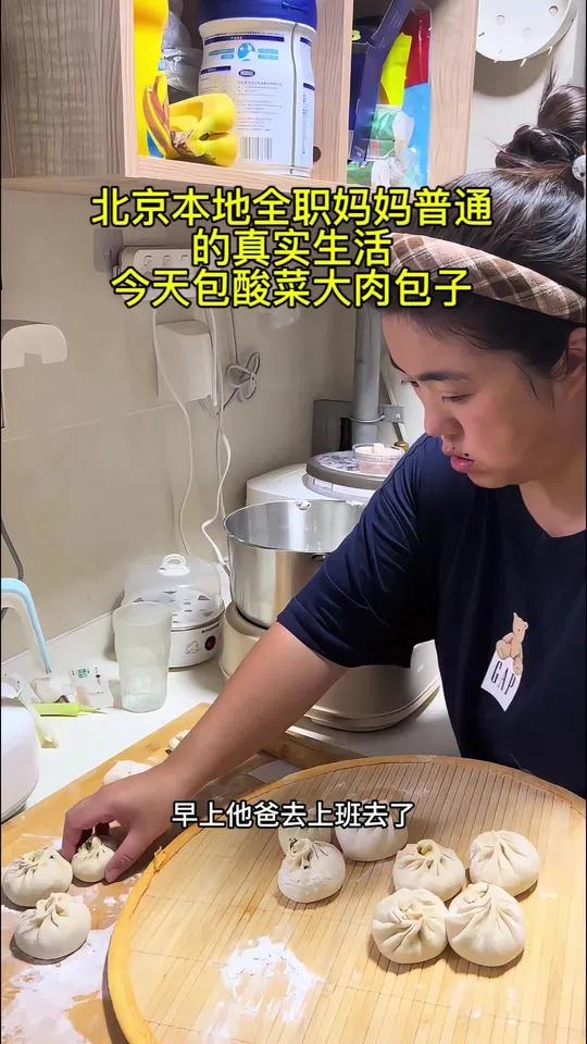 北京本地全职妈妈普通的真实生活,今天包酸菜大肉包子 全职妈妈 小熊和面机