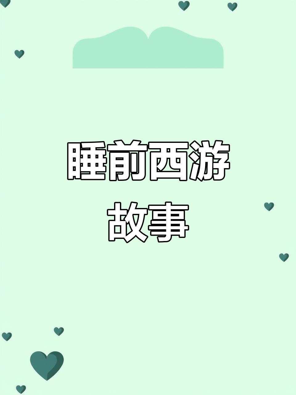 西游记漫画,睡前故事,手指点读,陪伴孩子入睡