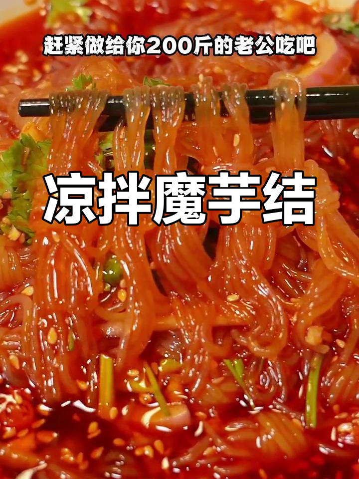 夏日清爽凉拌魔芋结,麻辣鲜香轻松做