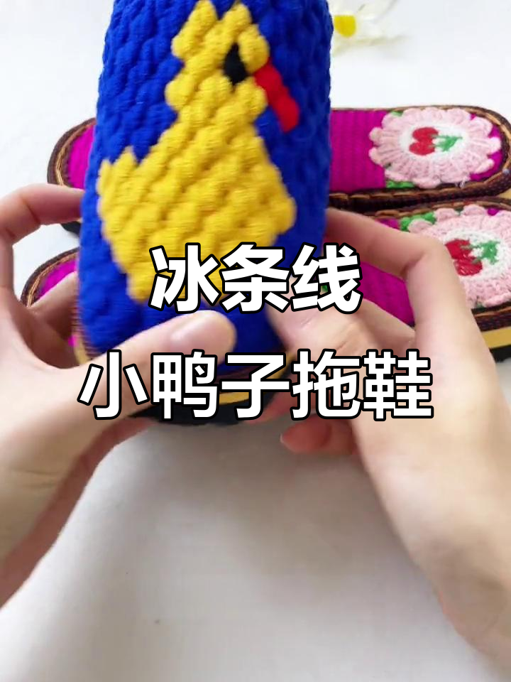 小鸭子编织拖鞋教程,左脚右脚不同钩法轻松学会