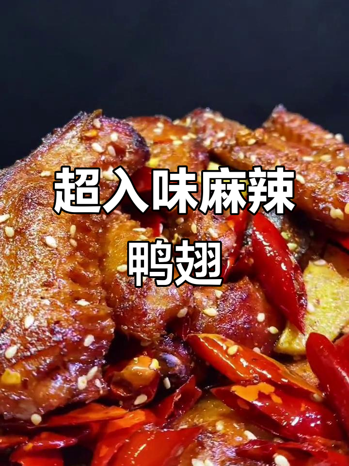 香辣鸭翅,麻辣鲜香一口接一口