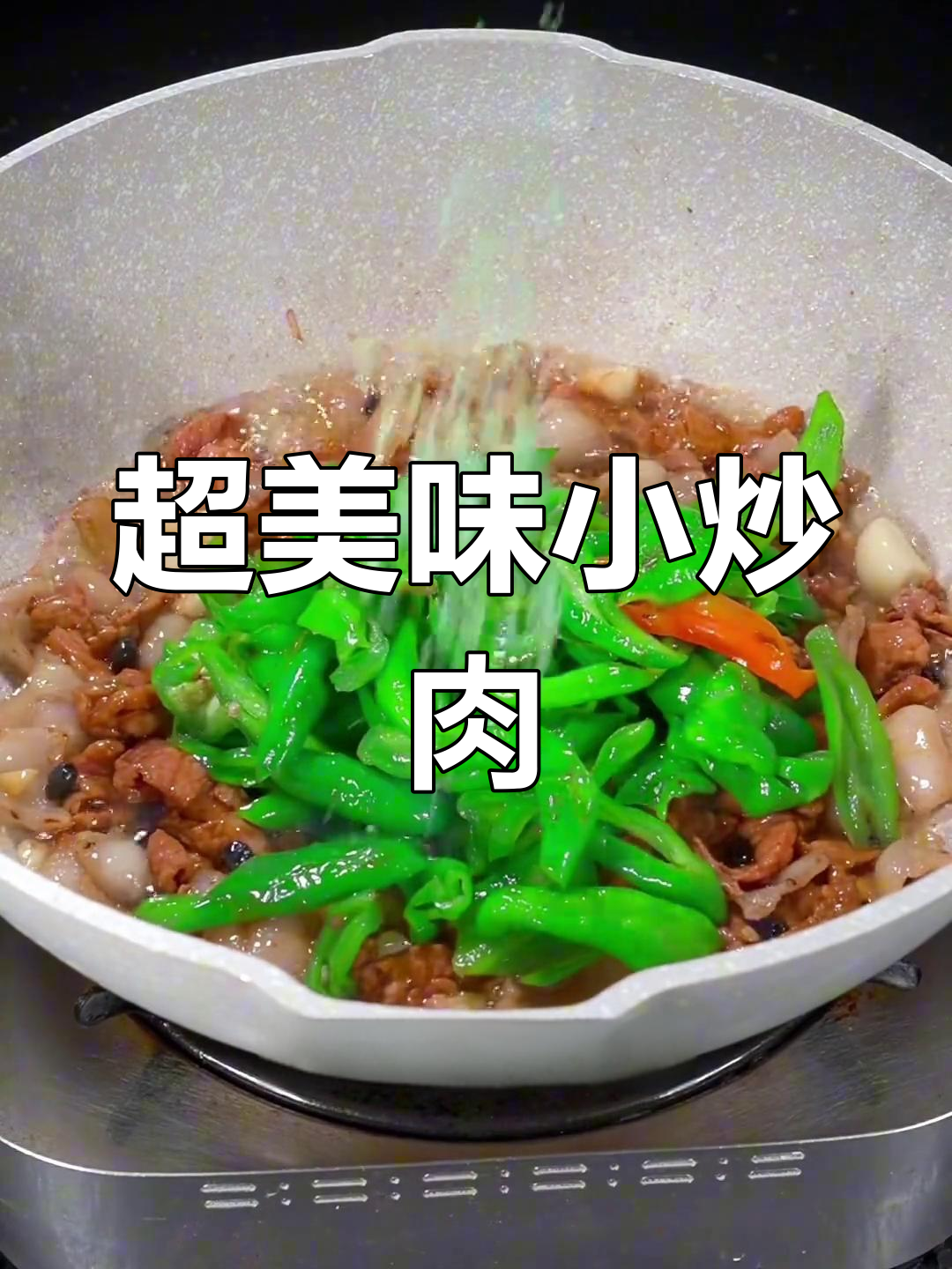 经典湘菜小炒肉,米饭配它最下饭
