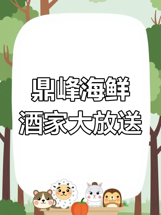 鼎峰海鲜酒家新开业,环境好、味道佳,超值套餐不容错过