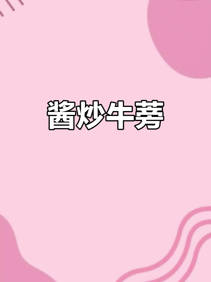 韩式酱炒牛蒡,咸甜脆嫩超下饭