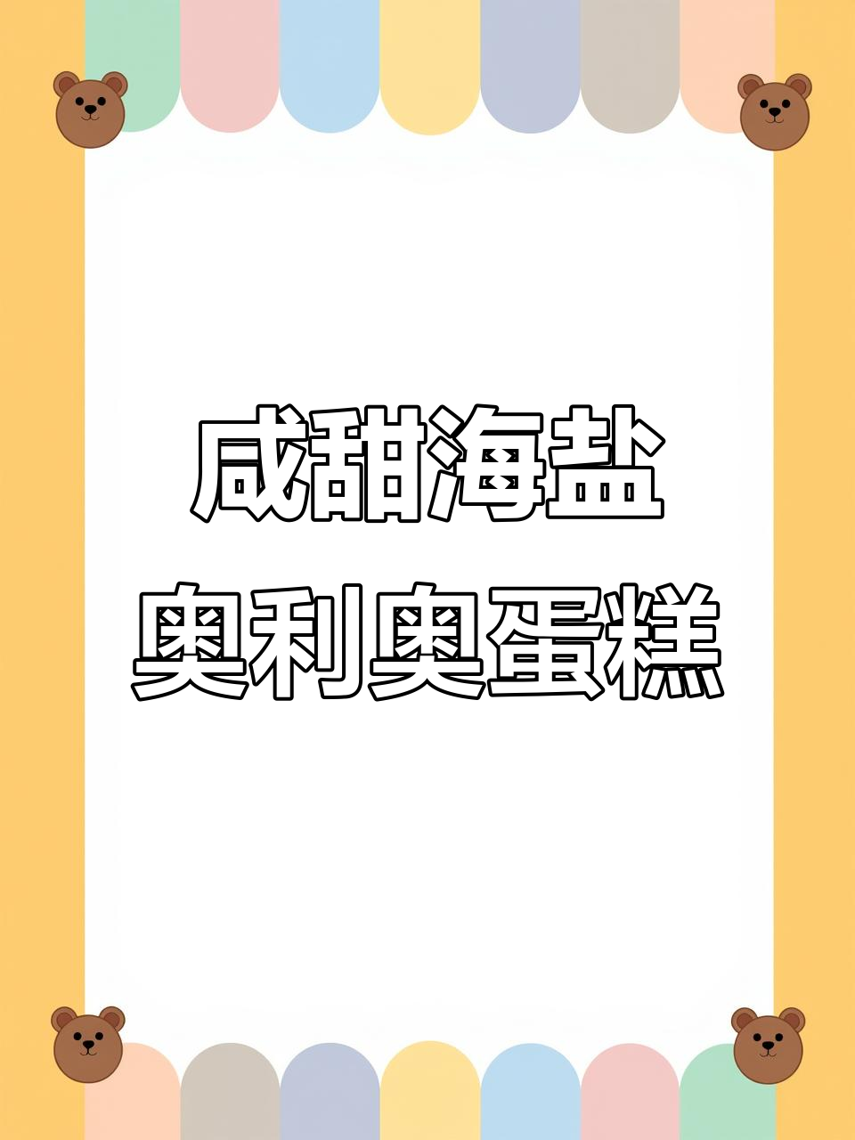 海盐奥利奥蛋糕,芒果与生巧的完美碰撞