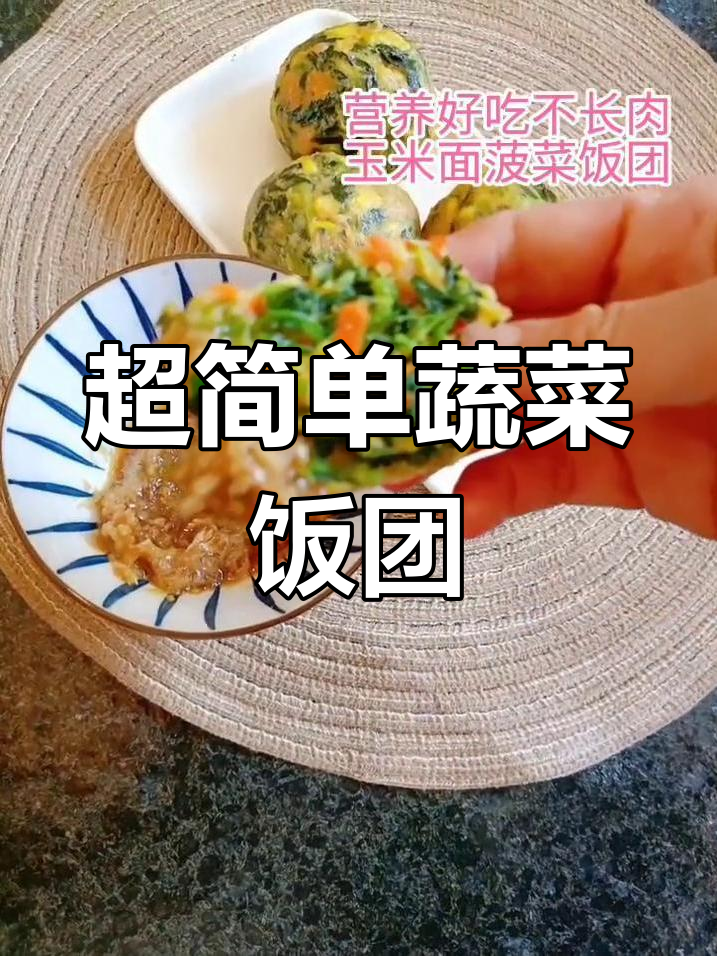 皮薄馅大,玉米面菠菜饭团轻松做