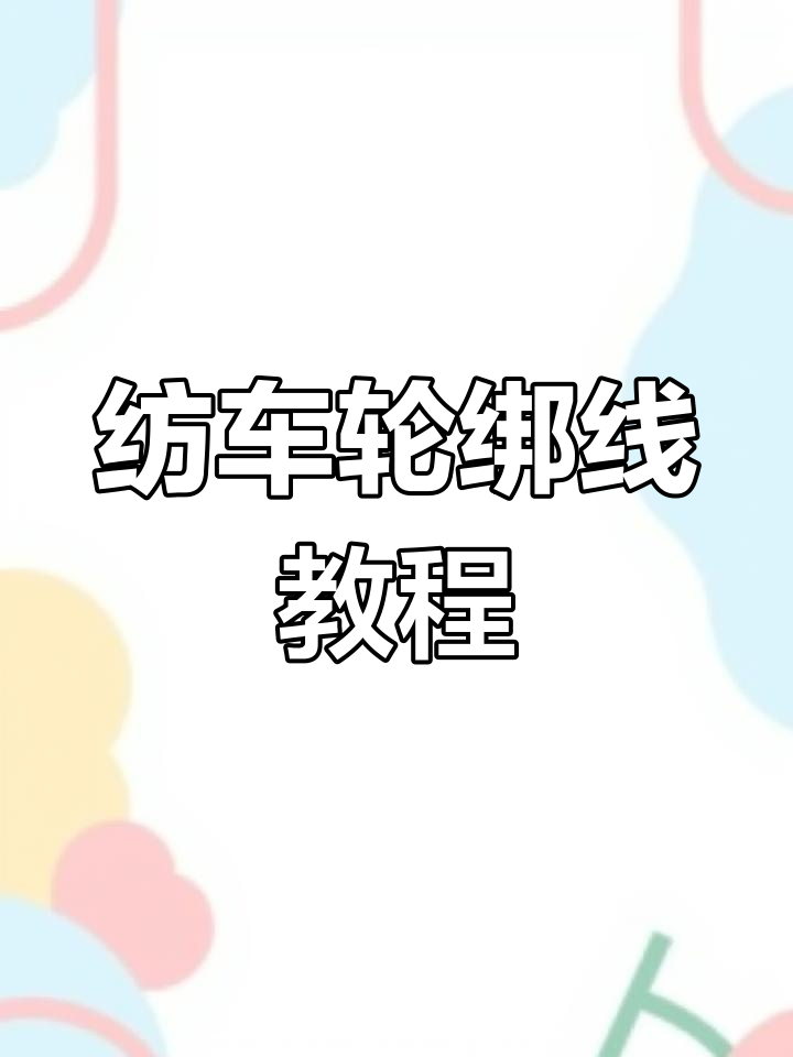 一分钟学会纺车轮绑线技巧,轻松搞定海竿鱼线