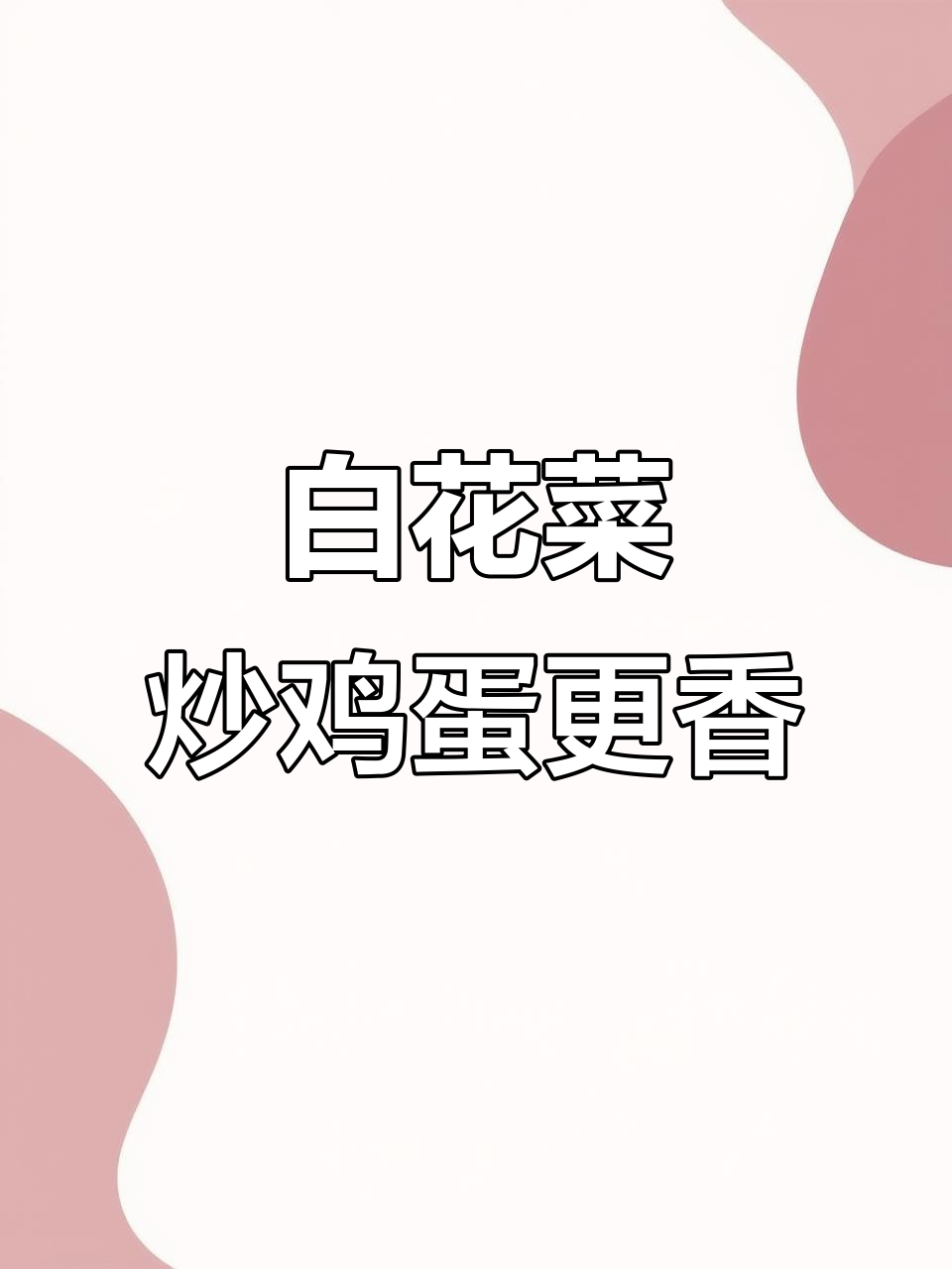 外面吃一顿几十块，不如几块钱白花菜炒出美味下饭神器