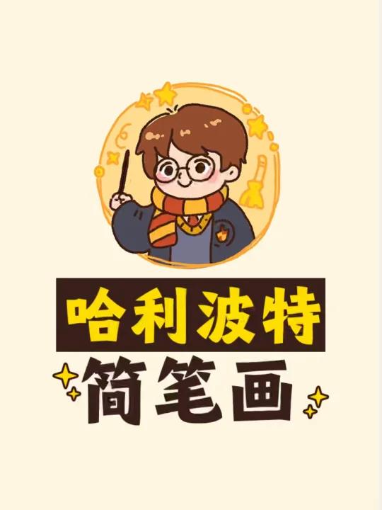 你们要的哈利波特