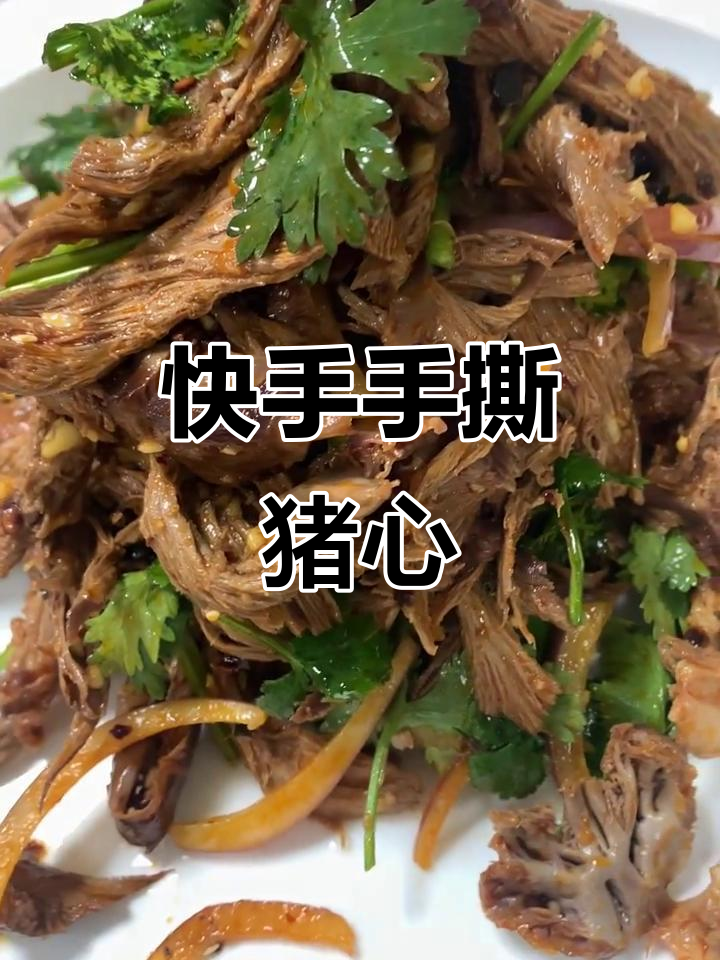 手撕猪心凉拌菜，简单又下饭，喝酒必备美味