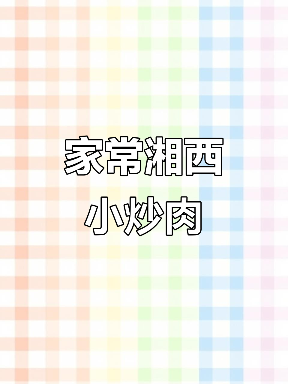 湘西小炒肉,简单又美味,家常做法大揭秘