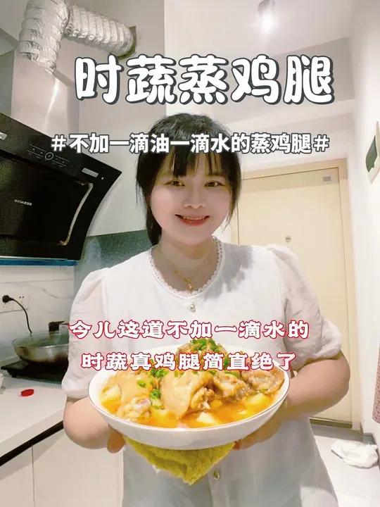 不加一滴水一滴油的时蔬蒸鸡腿,做法简单,鲜嫩多汁,孩子直接抓着啃太香了,一口气干了两个