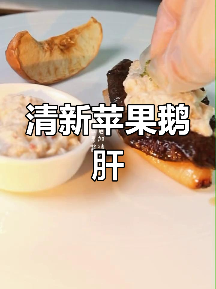 米其林猫饭挑战:苹果烤鹅肝