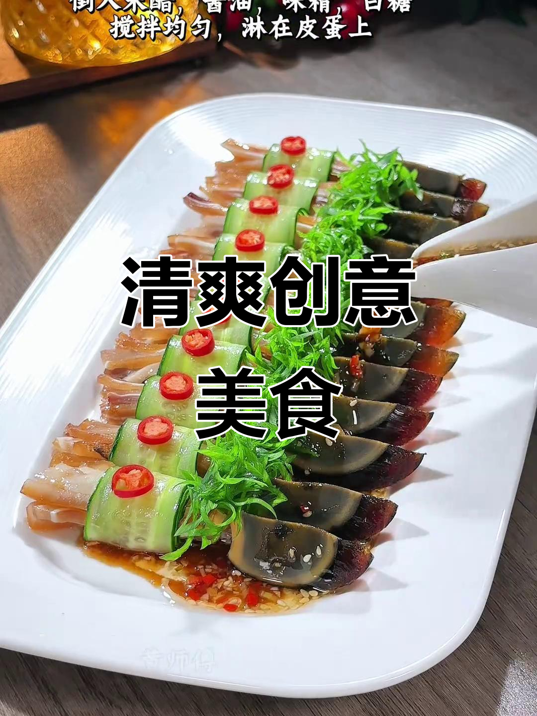 猪耳、皮蛋与黄瓜搭配，清爽开胃，摆盘精美，超有层次感