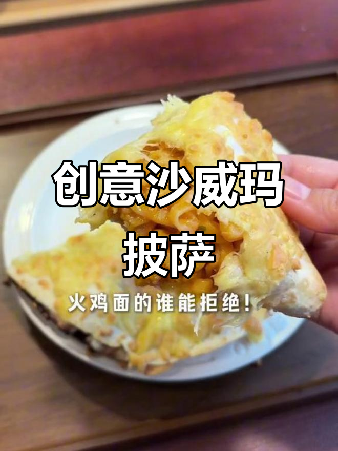 自制沙威玛拼盘披萨,每一块都充满惊喜味道