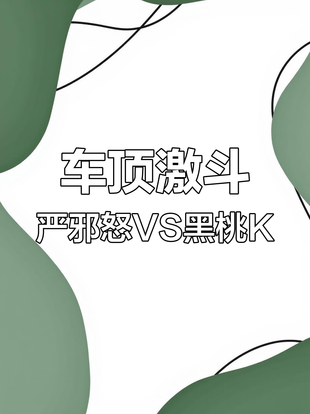 严邪怒与黑桃K的激烈对决,车顶激战一触即发