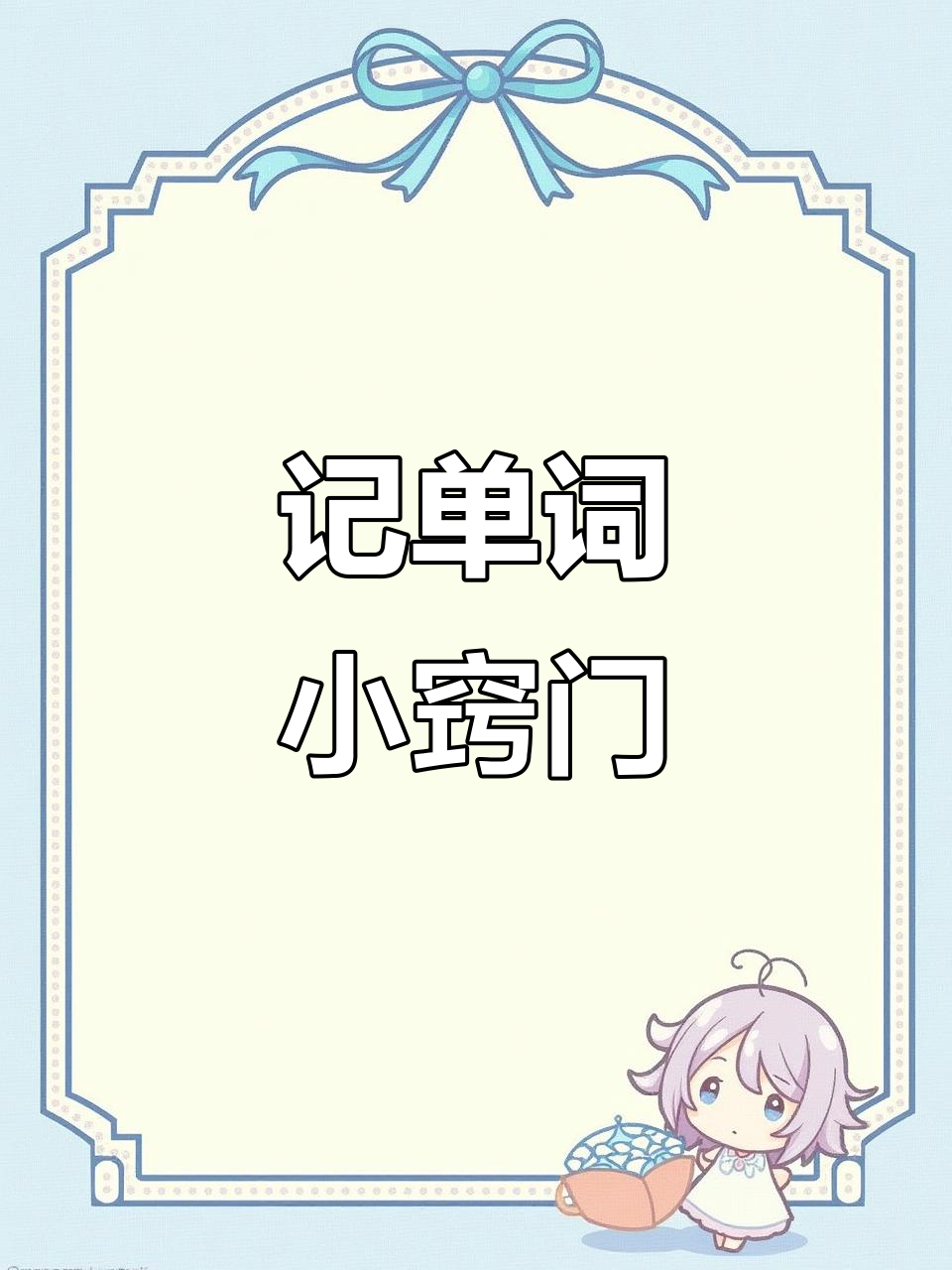 曲奇饼干英文记忆法，轻松记住“cookie”