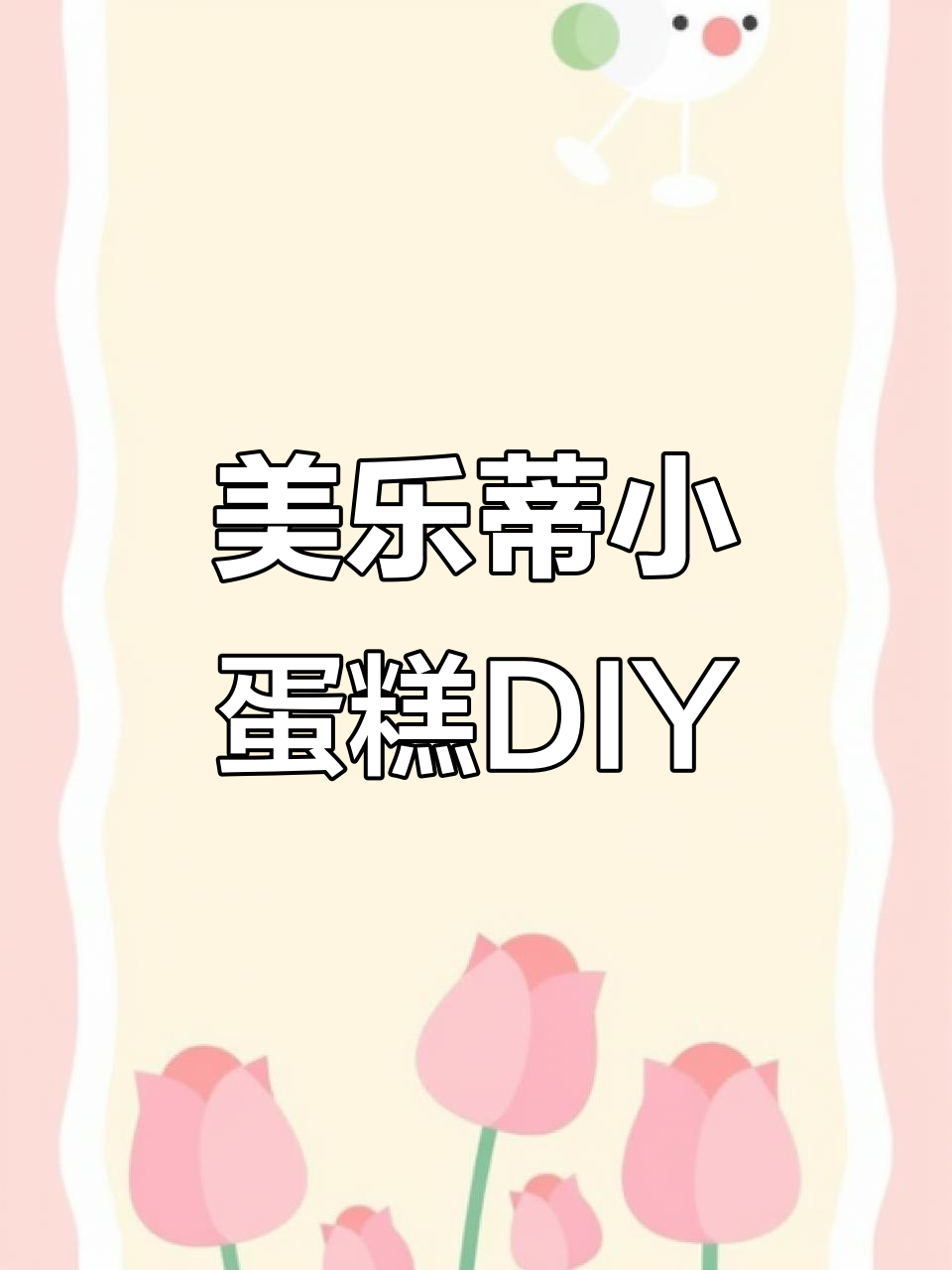 用超轻粘土做美乐蒂小蛋糕，简单又有趣！