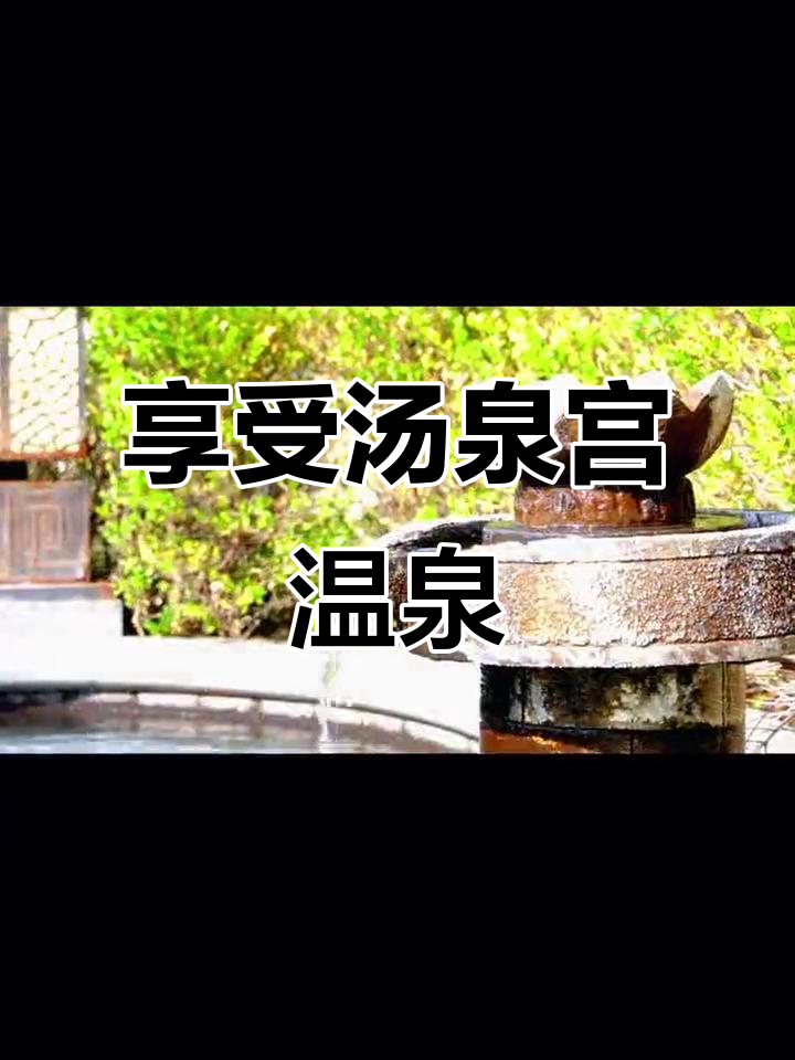 汤泉宫温泉:风景如画,泡澡放松心情