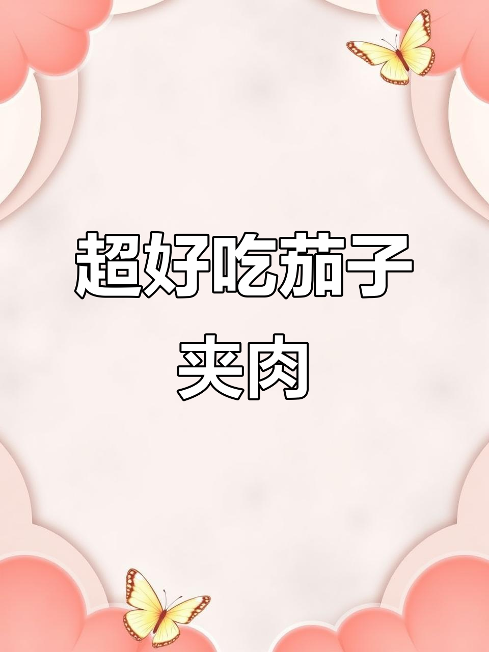 茄子夹肉馅,简单又好吃的做法!