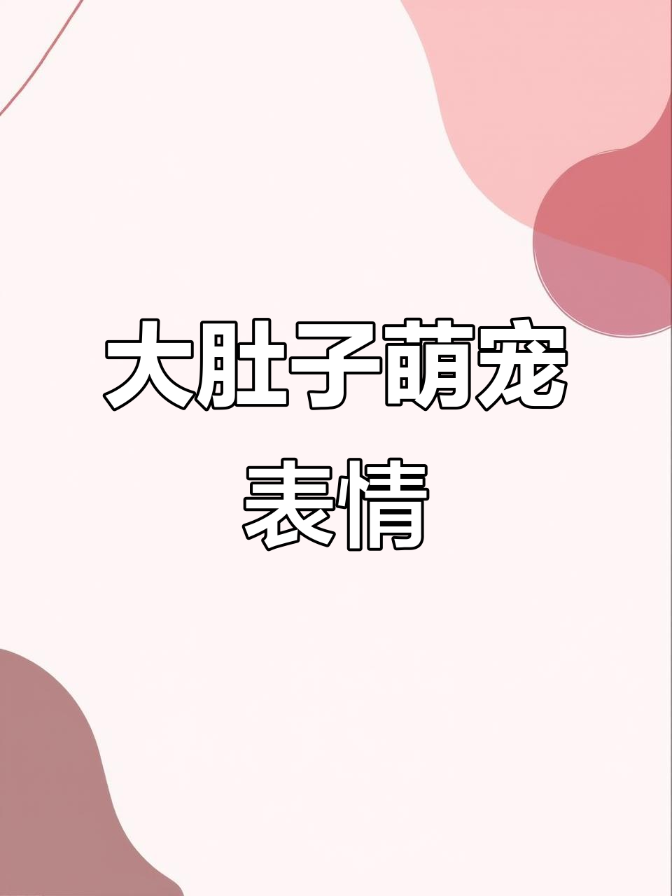 粉色大肚子表情包,可爱又搞笑!