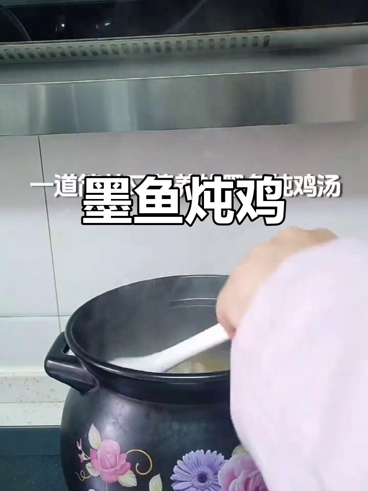 墨鱼炖鸡汤，冬日暖心汤品，简单又营养
