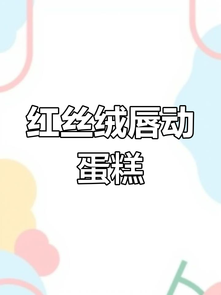 松软香甜的红丝绒蛋糕,哈密瓜味十足!