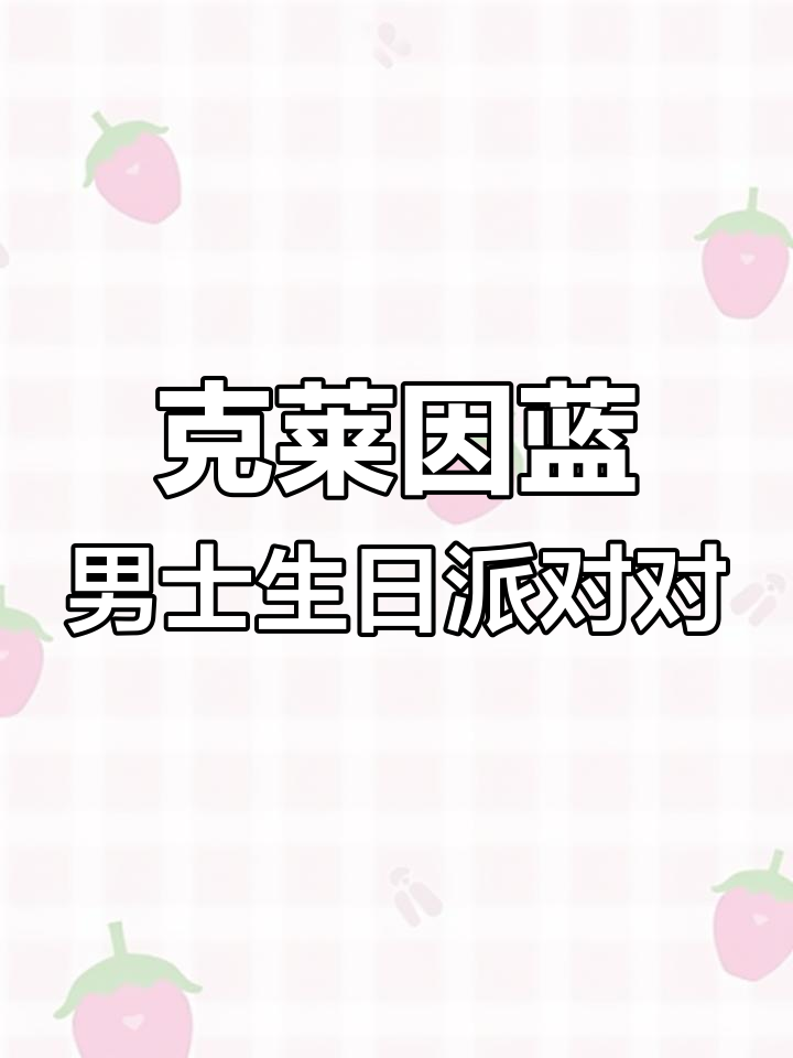 男士专属生日派对,克莱因蓝风格布置打造浪漫场景