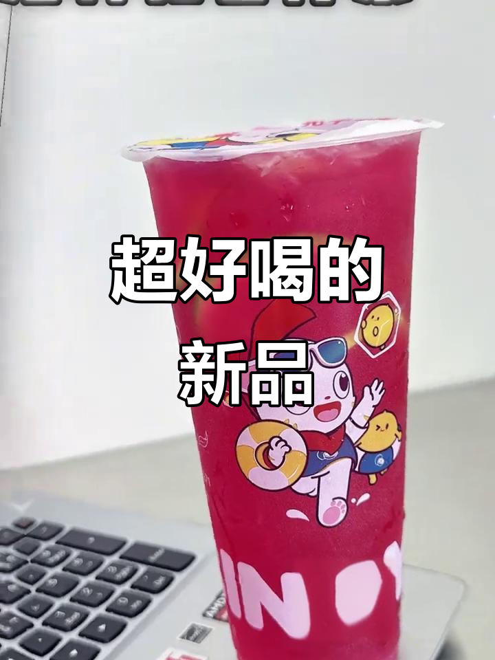冰语时间新品超赞,员工推荐必试!