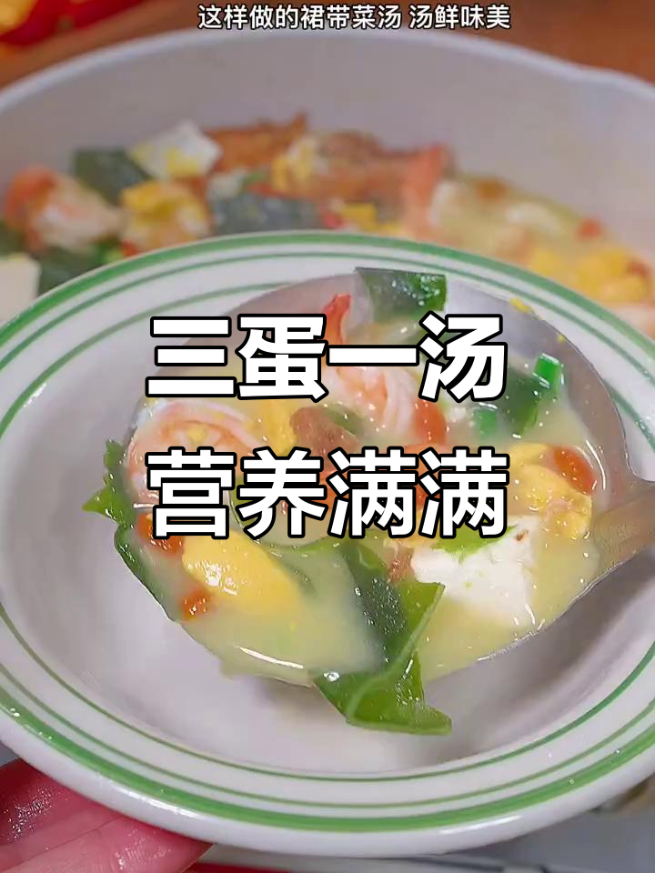 三个鸡蛋做汤,大人小孩都爱喝!裙带菜豆腐搭配更美味
