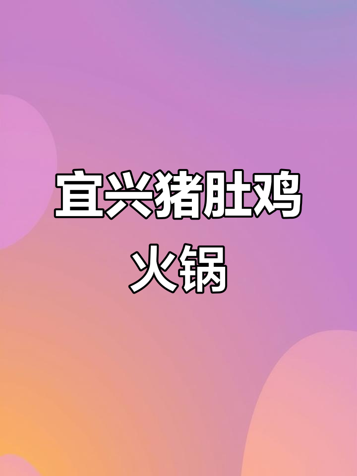 宜兴广顺心猪肚鸡火锅,朋友聚会必吃美味