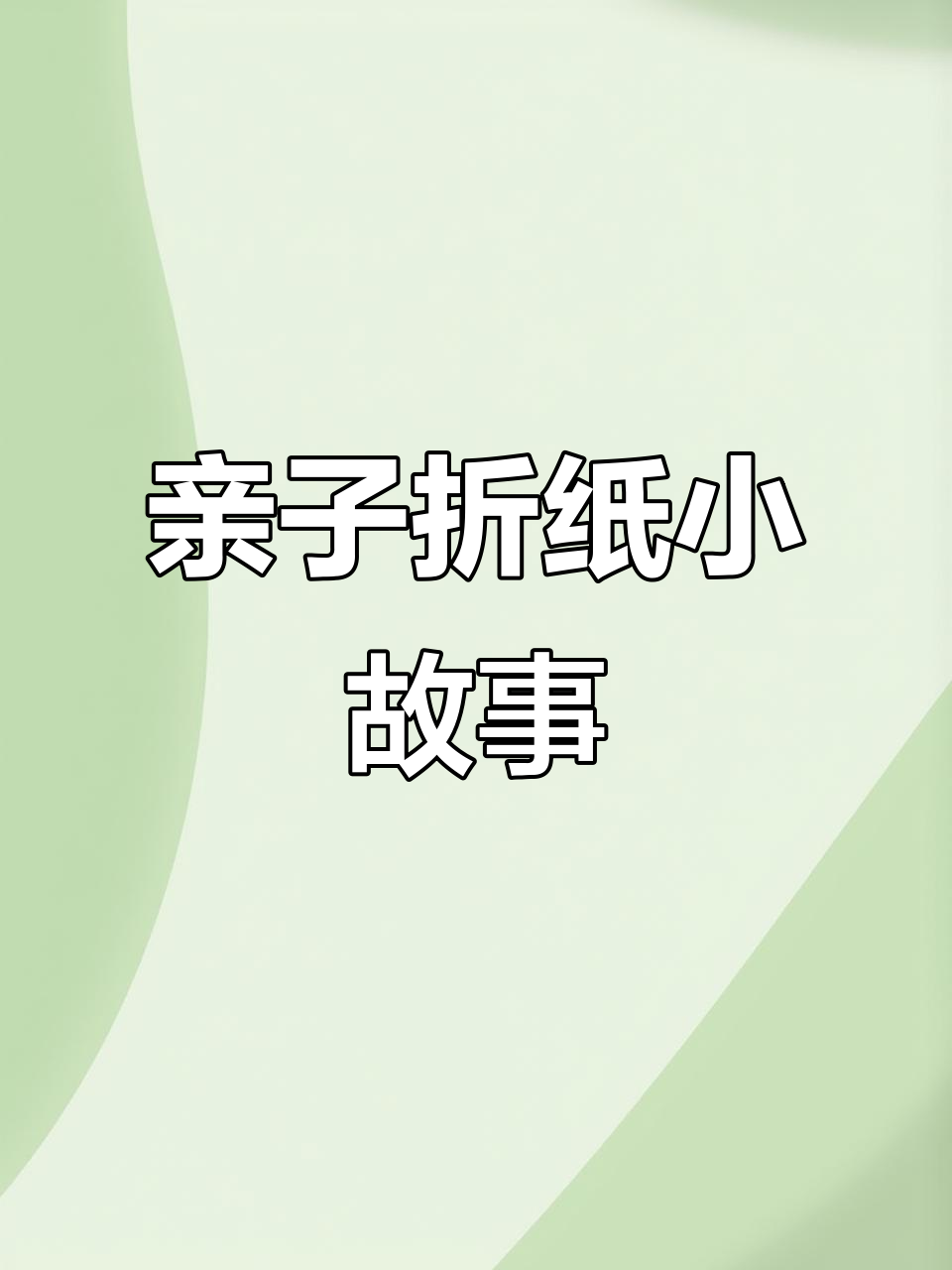 小熊珍珠奶茶与洗澡时间,创意手工乐趣多