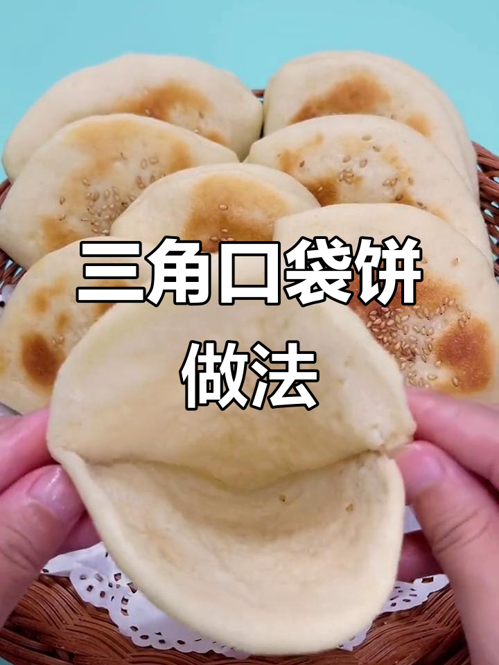 三角形口袋饼,简单又美味,夹肉夹菜超方便