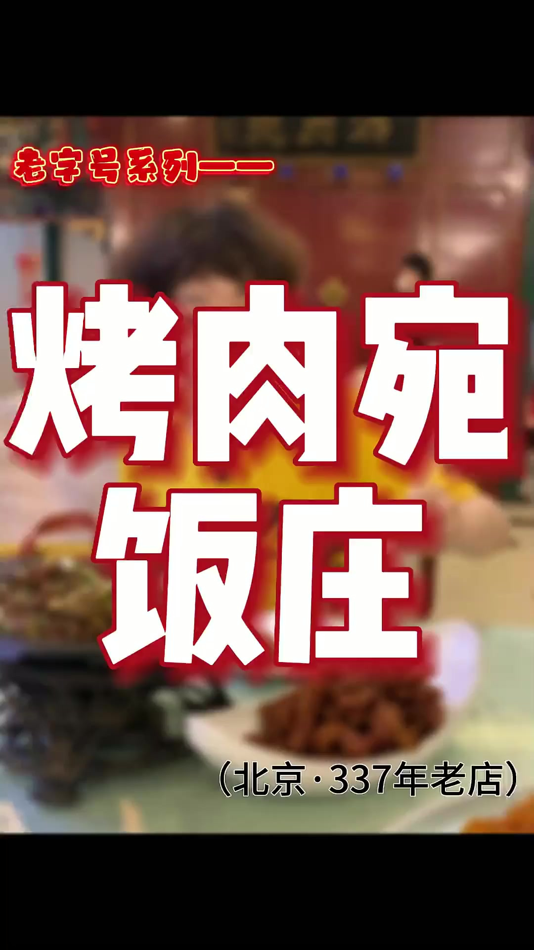 来北京吃烤肉 那必然得吃炙子烤肉 你们知道谁家烤肉好吃么 谁