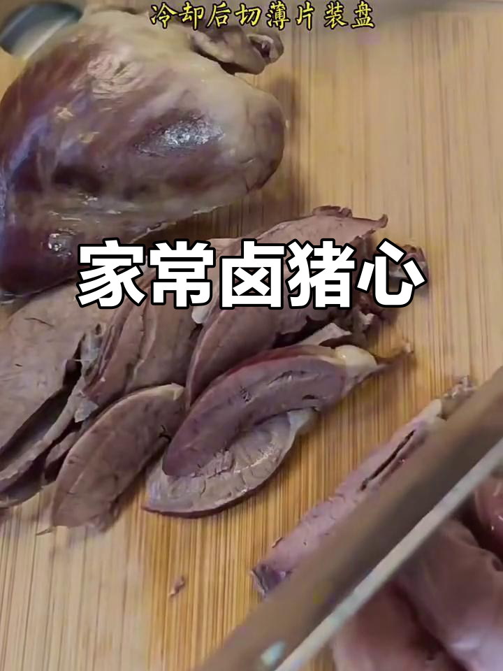 卤猪心,家常美味轻松做