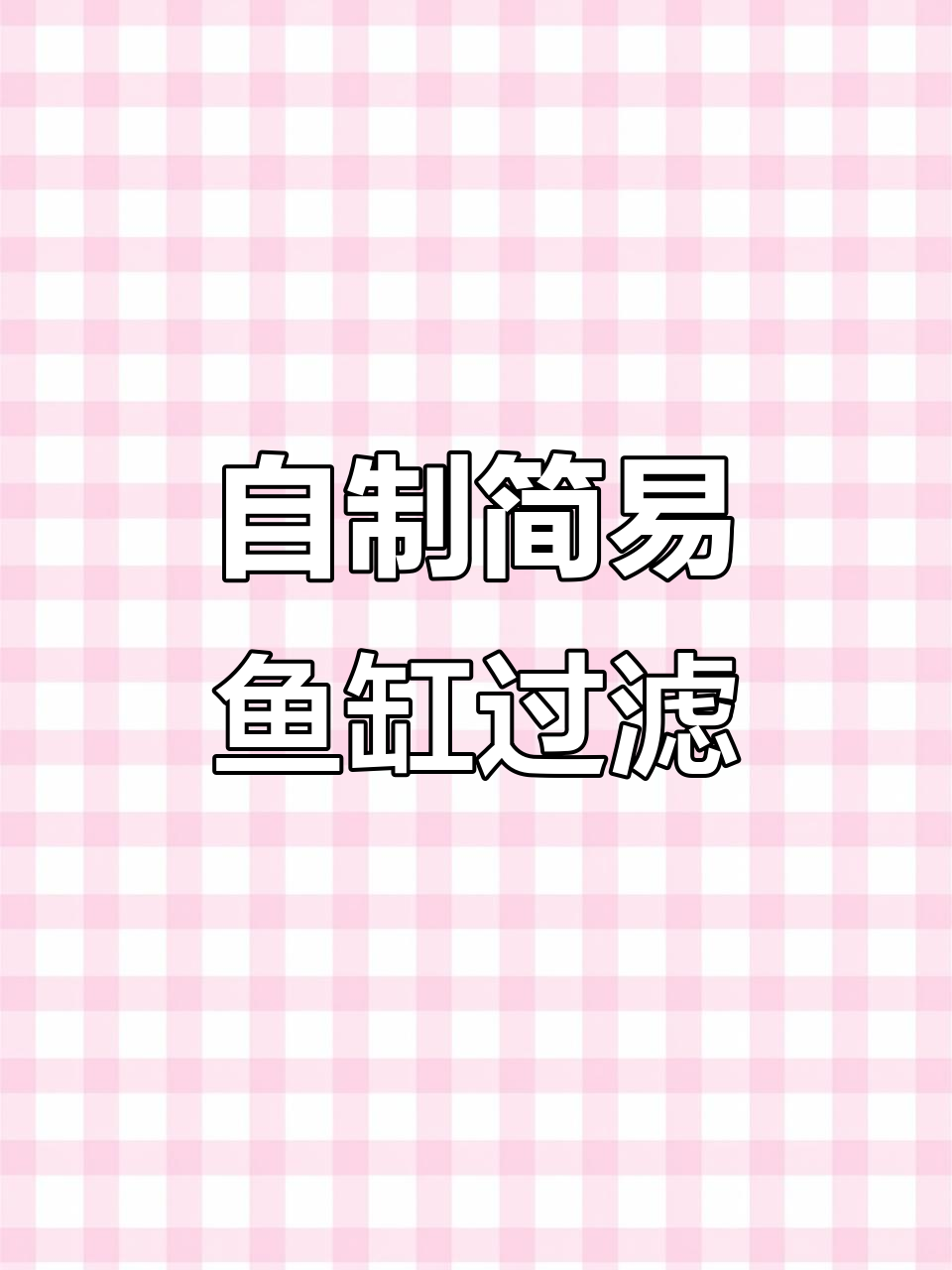 废旧塑料瓶变鱼缸过滤器,简单DIY教程轻松搞定