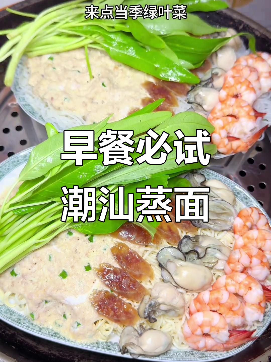 潮汕蒸面,早餐的最佳选择!神仙吃法让你停不下来