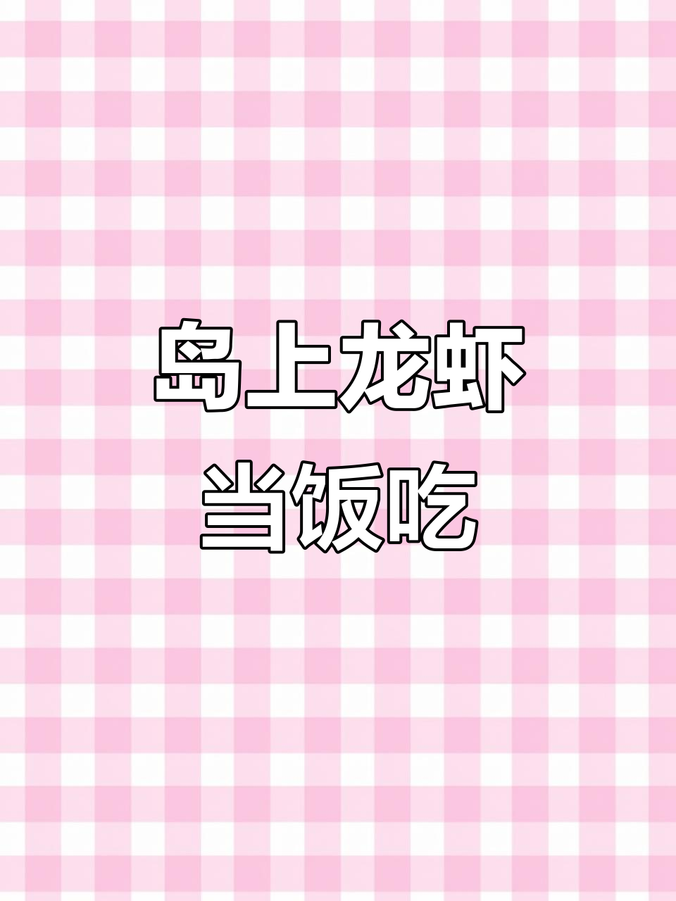 爱德华王子岛龙虾大餐,吃不停口!