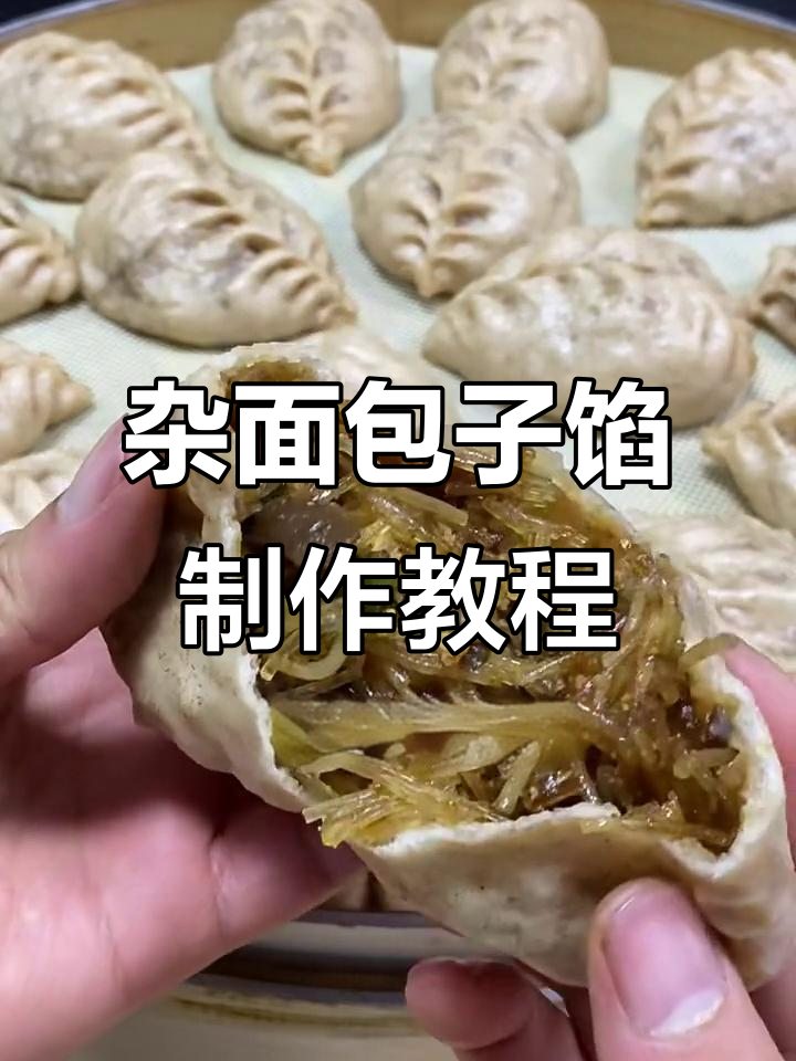 杂粮豆沫粉丝包子馅，简单又美味做法大揭秘