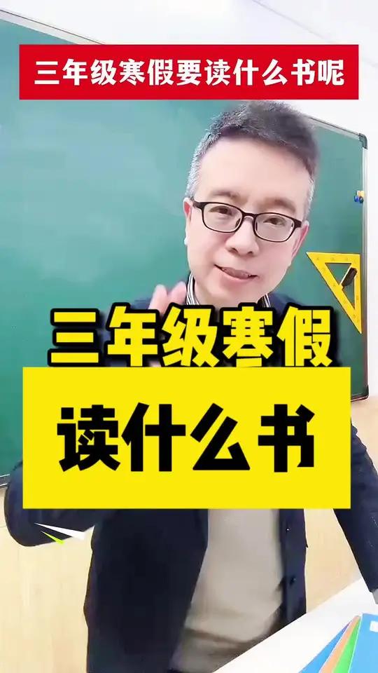 三年级寒假读什么书?一定是教材指定的这几本,早读早收获