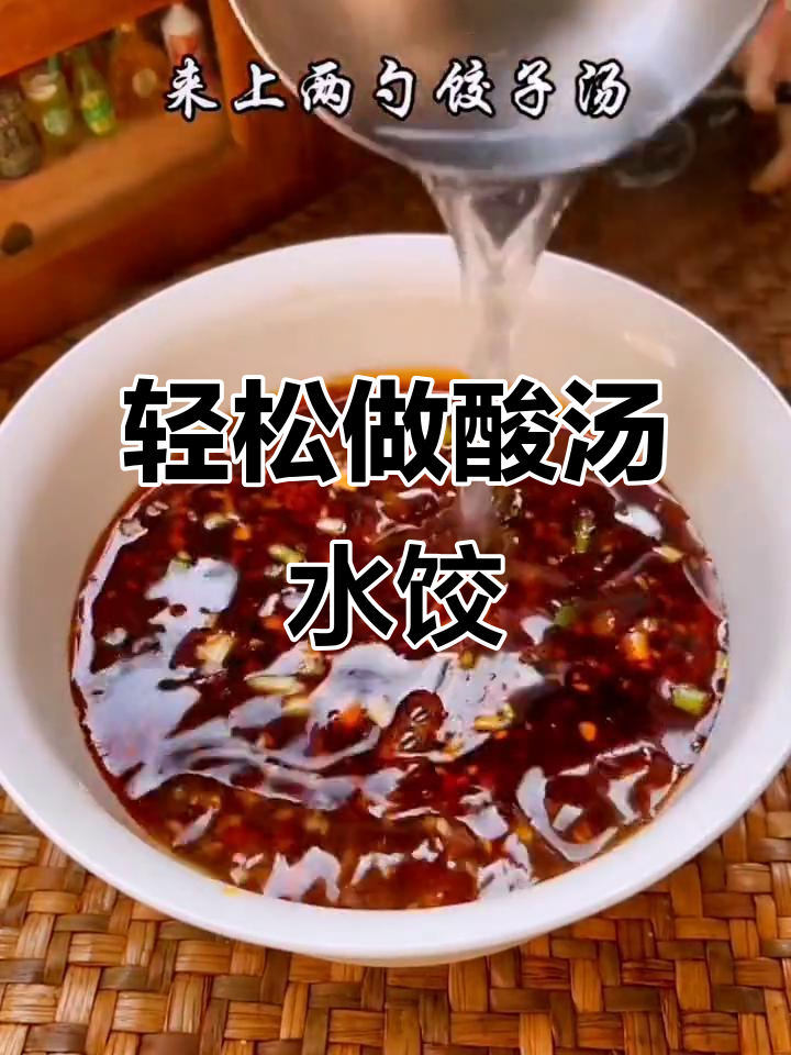 酸汤水饺的完美做法,只需这首诗和这些调料