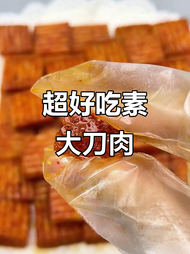 贝大厨素大刀肉,脆嫩多汁,童年味十足!