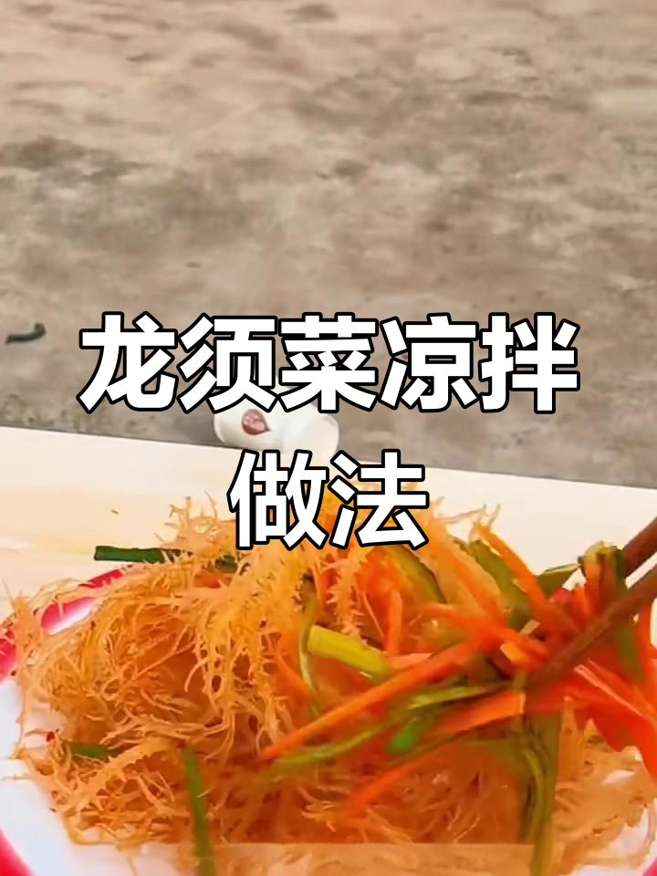 简单又好吃的凉拌龙须菜,快来学学这道小清新