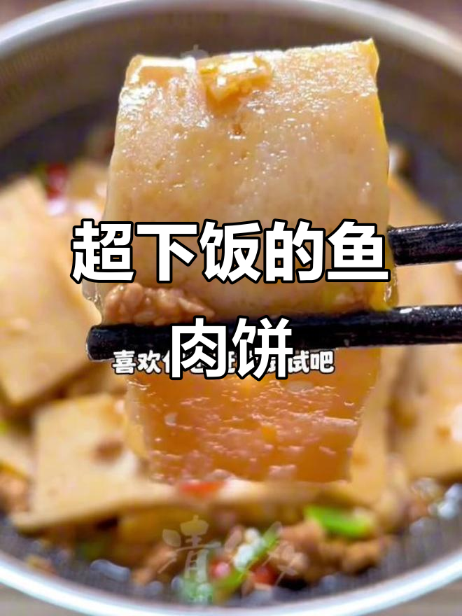 香嫩肉沫鱼糕，孩子吃得停不下来！