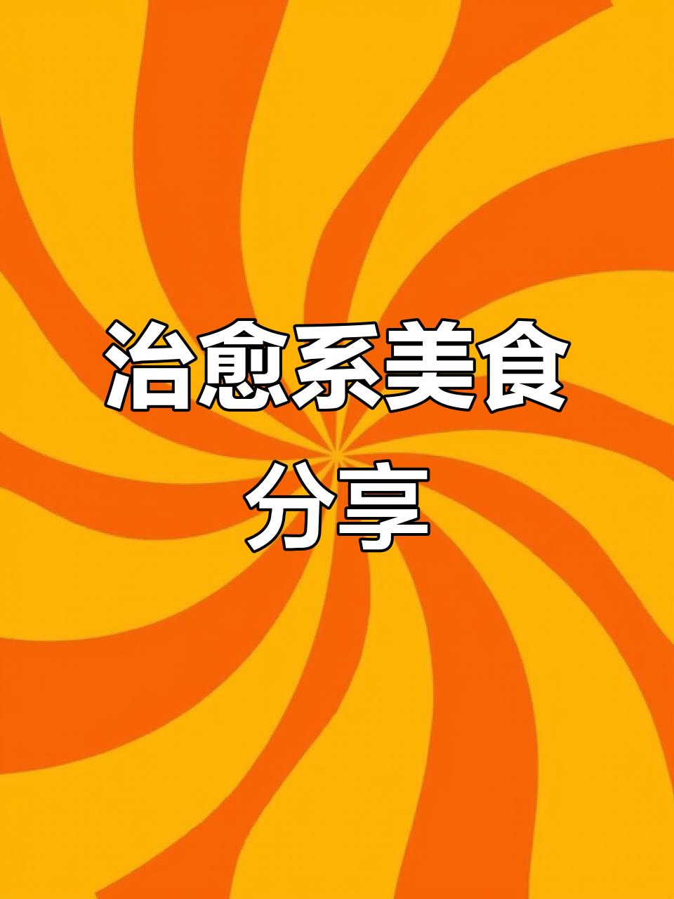 朋友圈治愈系美食文案,带你感受幸福滋味