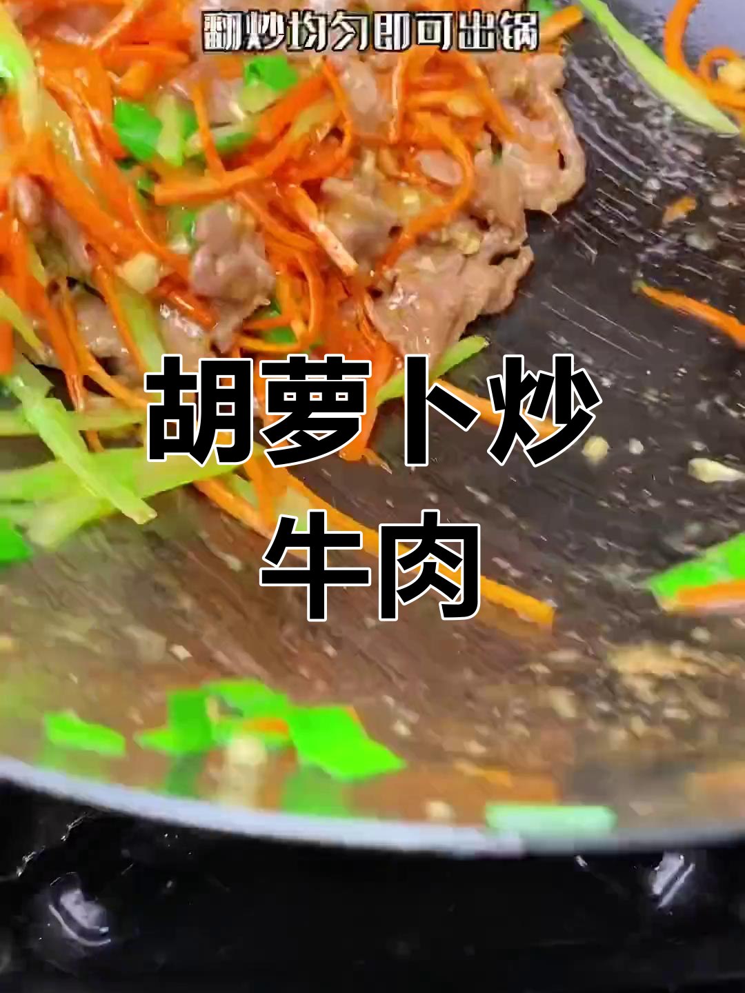 胡萝卜炒牛肉,吃上一口就爱上!