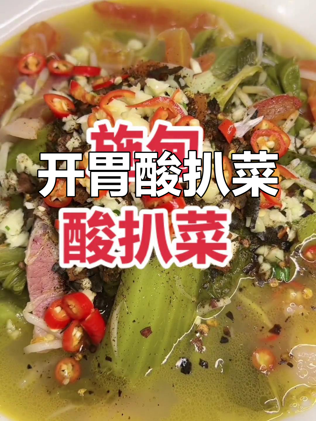 夏日食欲不振?一锅酸扒菜,让你胃口大开!