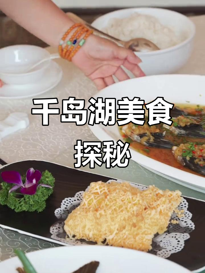 千岛湖鱼味馆,地道美味让你停不下来